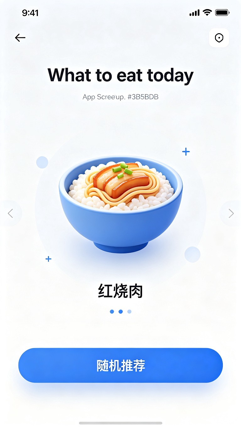 今天吃啥饭应用界面
